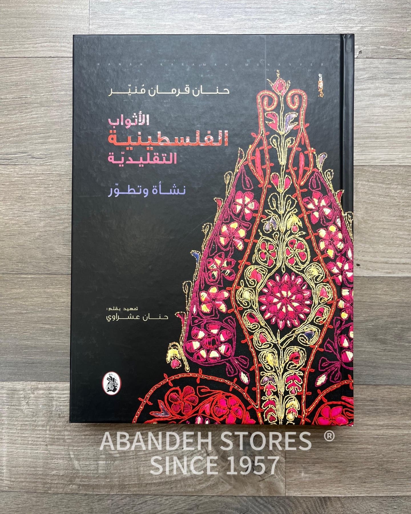 كتاب الأثواب الفلسطينيه التقليديه (نشأه وتطور)