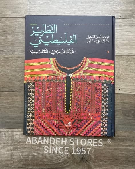 كتاب التطريز الفلسطيني   ((غرزة الفلاحي))  التقليديه  بالنسخه العربيه والانجليزيه  المؤلف وداو كامل قعوار + تانيا ناصر