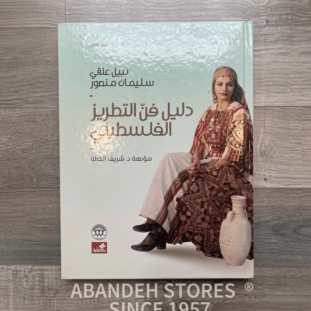 كتاب دليل فن التطريز الفلسطيني